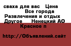 сваха для вас › Цена ­ 5 000 - Все города Развлечения и отдых » Другое   . Ненецкий АО,Красное п.